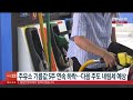 주유소 기름값 5주 연속 하락…다음 주도 내림세 예상 연합뉴스tv yonhapnewstv