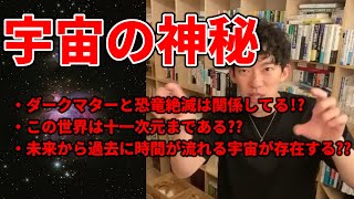 【DaiGoから学ぶ】実はハチャメチャに面白い宇宙の神秘※紹介された本は概要欄にあります