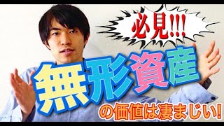 価値の大半が無形資産！？ビジネスや資産構築で無形資産が極めて重要な理由。