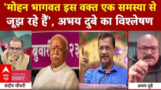 Sandeep Chaudhary LIVE: RSS और BJP पर Abhay Dubey का विश्लेशण | Delhi Election 2025 | ABP News | AAP