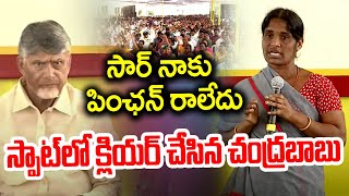 సార్ నాకు పింఛన్ రాలేదు..స్పాట్ లోనే క్లియర్ చేసిన చంద్రబాబు | Common Man On CM Chandrababu | CVR