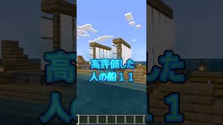 【マインクラフト】○○した人の船【登録1250人目標】#マイクラ#shorts #まいくら #マイクラ船