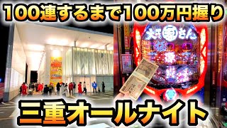 【三重オールナイト40時間】100万円握り締めて100連するまで打つ大工の源さん超韋駄天パチンコ実践2020-2021#594