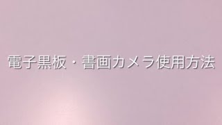 電子黒板・書画カメラ使用方法