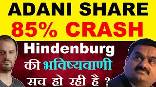 Adani Share 85% CRASH😮🔴 Hindenburg की भविष्यवाणी सच हो रही है?🔴Adani Stocks News🔴 Gautam Adani🔴 SMKC