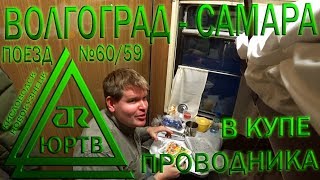 В купе проводника на поезде №60 Кисловодск - Новокузнецк из Волгограда в Самару. ЮРТВ 2018 #243