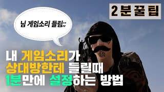 [2분꿀팁] 클릭 몇번으로 설정 가능한 게임소리 유입 막기