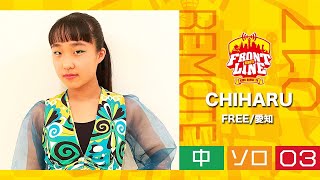 FRONTLINEリモート大会vol.017　ソロコンテスト中学生部門　エントリーNo.03 CHIHARU(FREE/愛知)