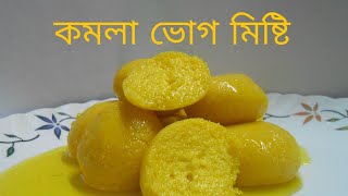 কমলা ভোগ মিষ্টি |  komola bhog mishti