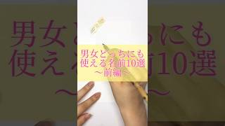 男女どっちにも使える名前10選〜前編〜#書道薬剤師 #書道 #習字 #名前 #命名#shorts