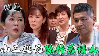 天道 EP34｜小三出賣舊情人進而上位財閥夫人！舊愛出獄找她算帳竟然只想用錢解決｜精華