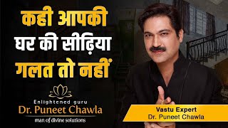 घर में कभी मत बनाओ इस दिशा में अपनी सीढिया  | Vastu Tips For Stairs | Dr Puneet Chawla