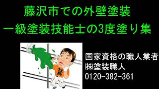 藤沢市での外壁塗装、光り輝く一級塗装技能士の3度塗り