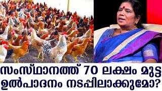 Will 70 lakh eggs be produced in the state ? | J. Chinchu Rani | Haritham Sundaram