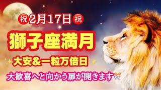 獅子座満月🌝2月14～20日❤️‍🔥魂の指定席で生き生きと活動出来るエネルギーを受け取る時