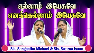 எல்லாம் இயேசுவே எனக்கெல்லாம் இயேசுவே | Ellam Yesuve Enakku Ellam Yesu | Sis  Sangeetha Michael \u0026 Sis