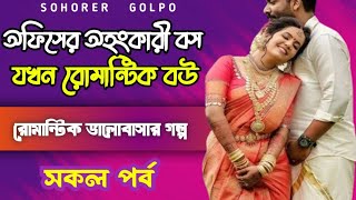 অফিসের বস যখন কর্মচারীর রোমান্টিক বউ | সকল পর্ব | রোমান্টিক ভালোবাসার গল্প | Ashik Priyanka voice