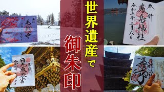 【御朱印ベスト】世界遺産の神社仏閣で御朱印[日本の神社仏閣旅]