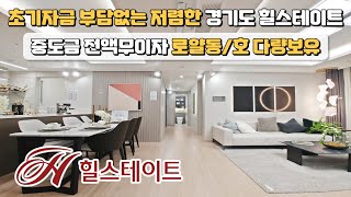 초기자금 부담없는 저렴한 경기도 힐스테이트, 중도금 전액 무이자와 로얄동,호 선택이 가능한 2만여세대 신도시, 1군 브랜드 아파트 현대 힐스테이트