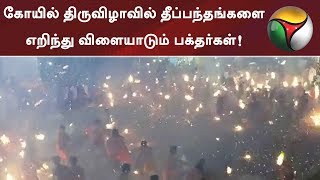 கோயில் திருவிழாவில் தீப்பந்தங்களை எறிந்து விளையாடும் பக்தர்கள்!