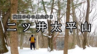 【秋田県能代市】秋田の楽しい里山歩き☆雪上の足跡！冬の二ツ井太平山