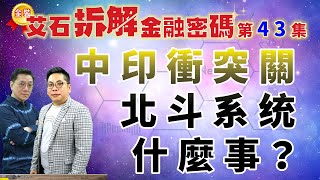 金裝艾石拆解金融密碼（免費版） 第43集-中印衝突關北斗系统什麼事？