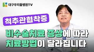 척추관협착증, 비수술치료 증상에 따라 치료방법이 달라집니다.