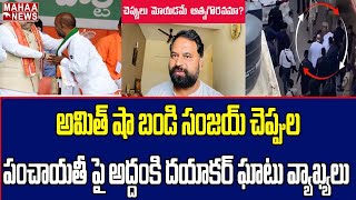 అమిత్ షా బండి సంజయ్ చెప్పుల పంచాయతీ పై అద్దంకి దయాకర్‌ ఘాటు వ్యాఖ్యలు |  Addanki Dayakar