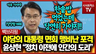 야당의 대통령 면회 맹비난 포격에 반격한 윤상현 \