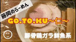 GO.TO.KU -仁-＠藤岡【GO.TO.KU -仁-】関越道・藤岡インターから車で１０分ほどにあるラーメン店。魚のアラの出汁は、想像以上に美味しいですよ。