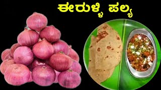 ಉಳ್ಳಾಗಡ್ಡಿ ಪಲ್ಯ | ಈರುಳ್ಳಿ ಪಲ್ಯ | onion palya / spicy onion sabji / onion Palya recipe in kannada