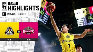 【ハイライト】群馬クレインサンダーズvs秋田ノーザンハピネッツ｜B1 第34節GAME1｜4.20.2024 プロバスケ (Bリーグ)