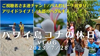 ハワイ島コナの休日Vlog 2023/7/28 ご視聴者さま連チャン！バス君アリイドライブ/太郎