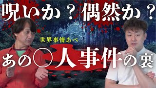 世界事情あべ✖️病院怪談※呪いか？偶然か？※「あの○人事件の裏で起きていたこと」#怖い話 #呪物