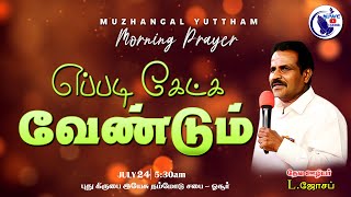 அதிகாலை ஜெபம் | Morning Prayer | \