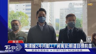 東環線2年內動工? 蔣萬安:朝這目標前進｜TVBS新聞@TVBSNEWS02