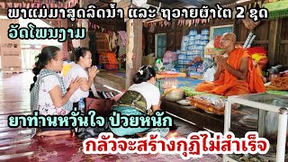 ถวายผ้าไตร2ชุมวัดโพนงาม พาแม่มาสะเดาะเคราะห์รับโชค | ทิพย์สาวลาว