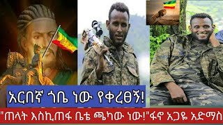 ጀግናው ምን አለ???ከአርበኛ ፋኖ አጋዬ አድማስ ጋር የተደረገ አስደሳች ቆይታ!!!