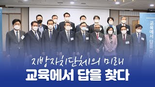 지방자치단체의 미래 : 교육에서 답을 찾다