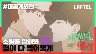 소원을 말해봐 형이 다 들어줄게 | 미공개 외전 | 시맨틱에러 ep.04 | LAFTEL