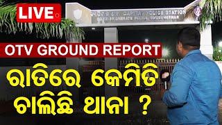 🔴LIVE | ରାତିରେ କେମିତି ଚାଲିଛି ଥାନା ? | OTV GROUND ZERO REPORT | OTV Live | Odisha TV | OTV