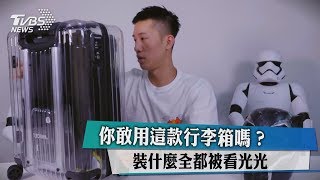 你敢用這款行李箱嗎？裝什麼全都被看光光