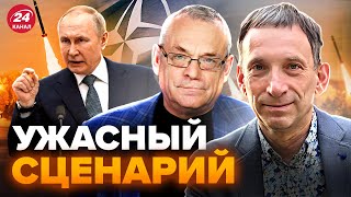 🤬ЯКОВЕНКО \u0026 ПОРТНИКОВ: Слушайте! ПУТИН не остановится. ВОЙНА будет с НАТО. КРЕМЛЬ во ВСЕМ спалился