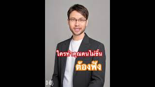 ทำคุณคนไม่ขึ้นต้องฟัง #ธรรมะ #เคล็ดลับความสำเร็จ #ชีวิตดีดีมีได้ทุกวัน