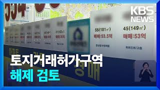 오세훈 “토지거래허가제 해제 검토”…부동산 시장 반응은? / KBS  2025.01.14.