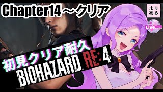 【クリア耐久】バイオハザードRE4初見クリアするまで終われません！Resident Evil RE4☆Vtuberまりある