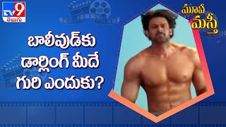 Best qualities of Prabhas that MAKES him a pan India star - TV9
