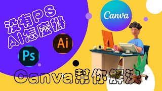 10分鐘讓你上手Canva,canva教學,免費,沒有PS沒有AI讓Canva幫你,canva平面設計