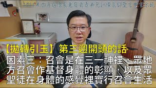 【拋磚引玉】W3D0｜因素三：召會是在三一神裡，眾地方召會作基督身體的彰顯，以及眾聖徒在身體的感覺裡實行召會生活｜2021四月國際長老及負責弟兄訓練第三週開頭的話｜2021a_ITERO Week3