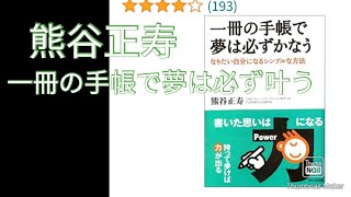 【15分レビュー】イチオシ✴️熊谷正寿「一冊の手帳で夢は必ずかなう」